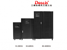 德斯奇UPS电源工频在线式3C310-400KVA