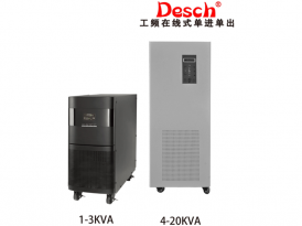 德斯奇UPS电源工频在线式C1-20KVA
